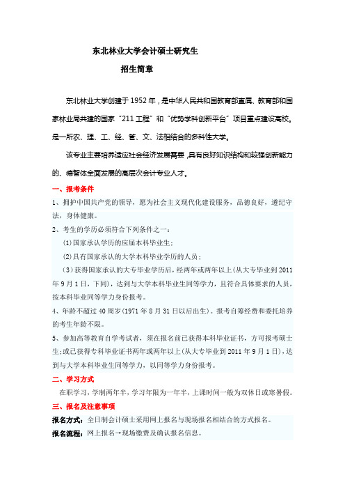 林大会计硕士招生简章