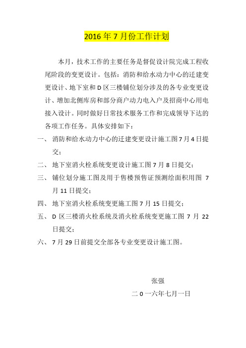 2016年7月份工作计划