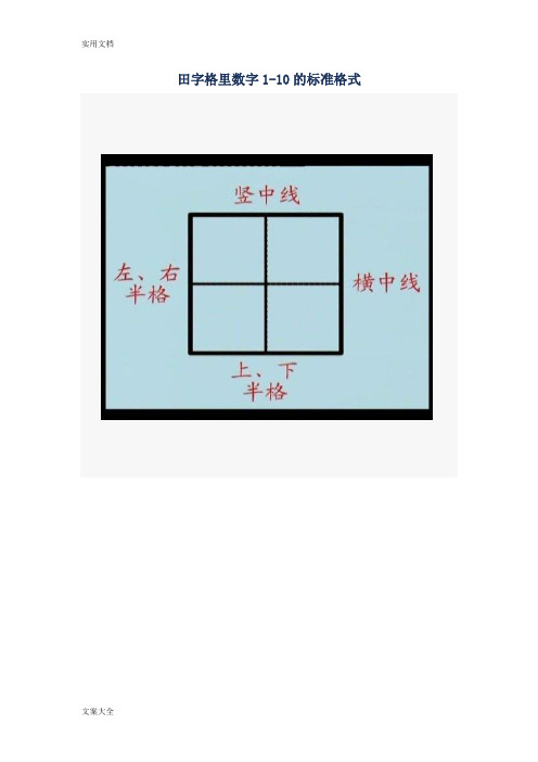 田字格里数字(1-10)地实用标准格式1