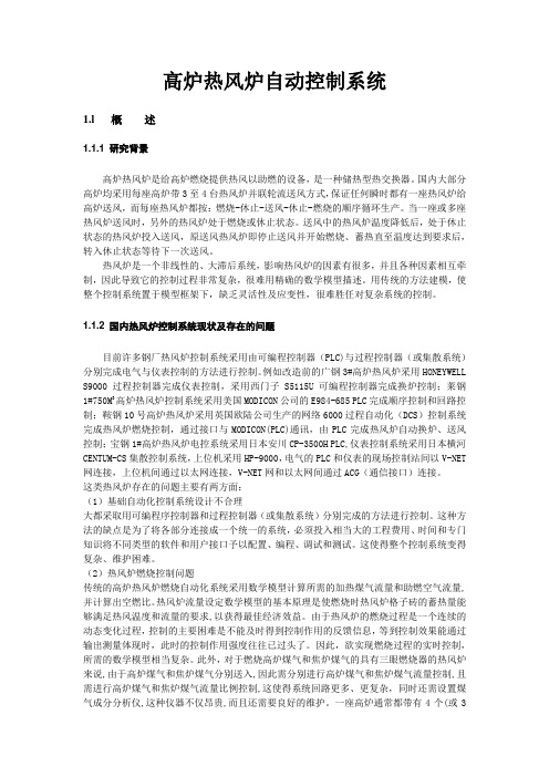 (完整word版)高炉热风炉自动控制系统