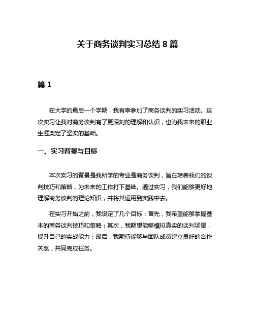 关于商务谈判实习总结8篇