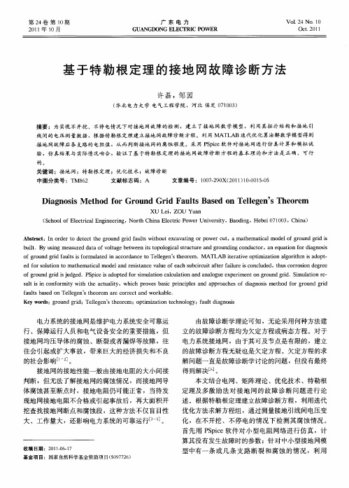 基于特勒根定理的接地网故障诊断方法