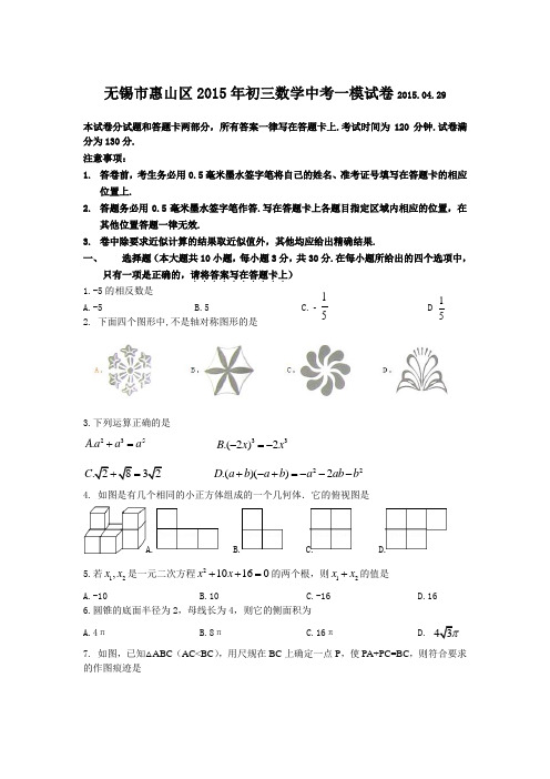 无锡市惠山区初三数学中考一模试卷