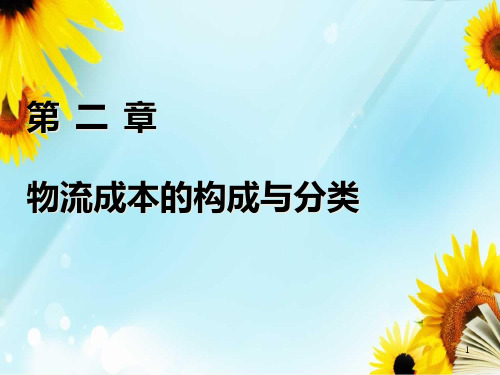 物流成本的构成与分类讲义