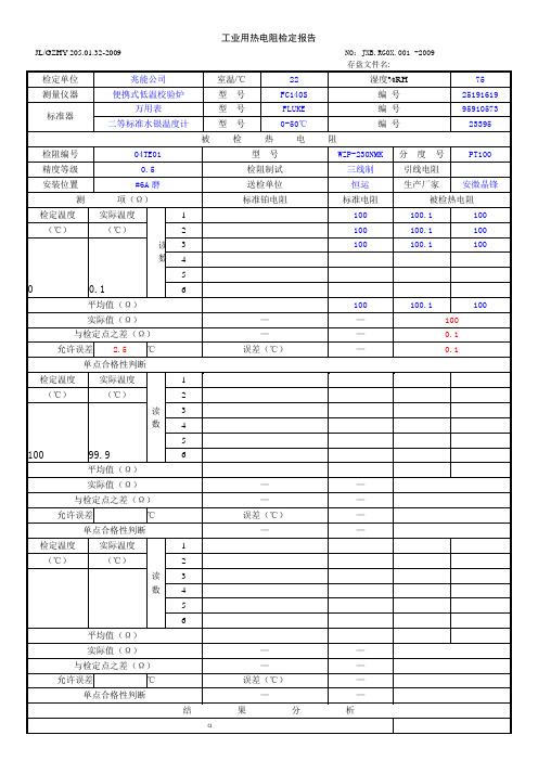 工业用热电阻检定报告