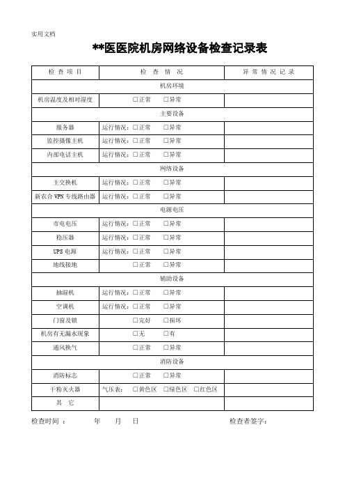 机房安全检查记录表