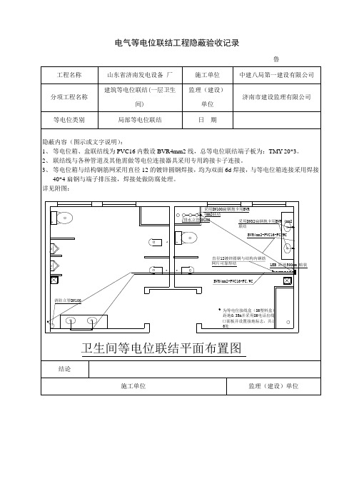 电气等电位联结工程隐蔽验收记录