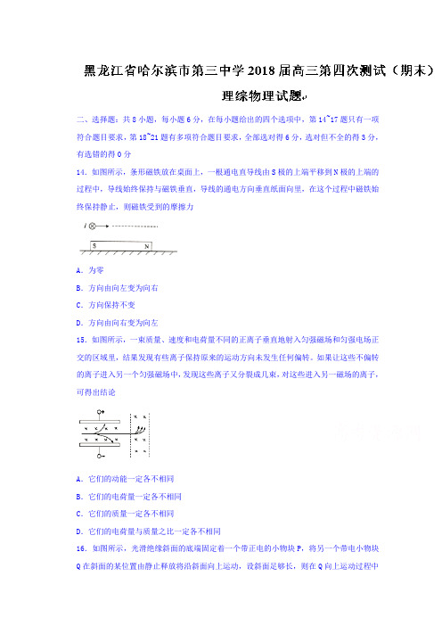 黑龙江省哈尔滨市第三中学2018届高三第四次测试(期末)理综物理试题