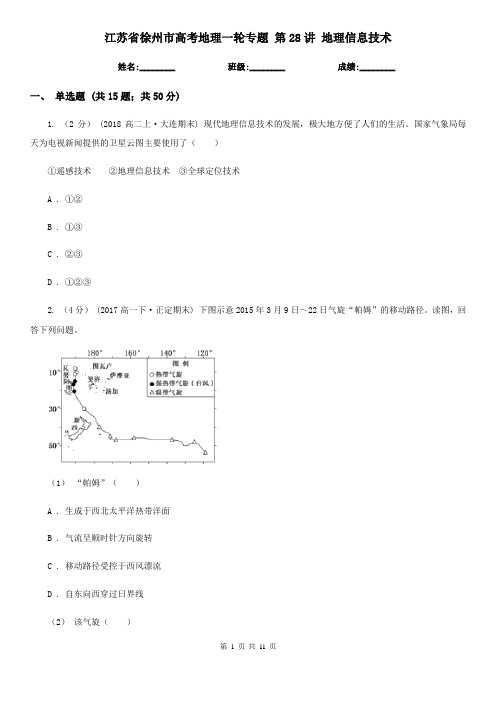 江苏省徐州市高考地理一轮专题 第28讲 地理信息技术