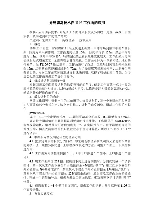 折线调斜技术在1106工作面的应用