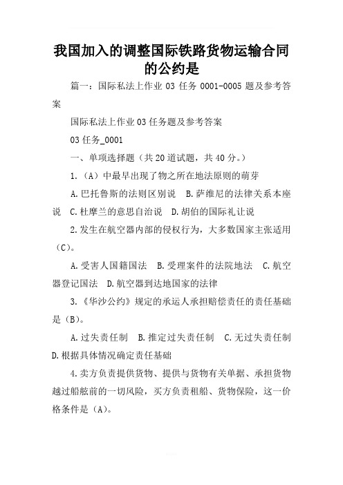 我国加入的调整国际铁路货物运输合同的公约是