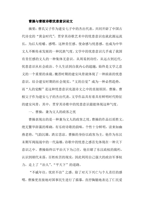 曹操与曹植诗歌忧患意识论文