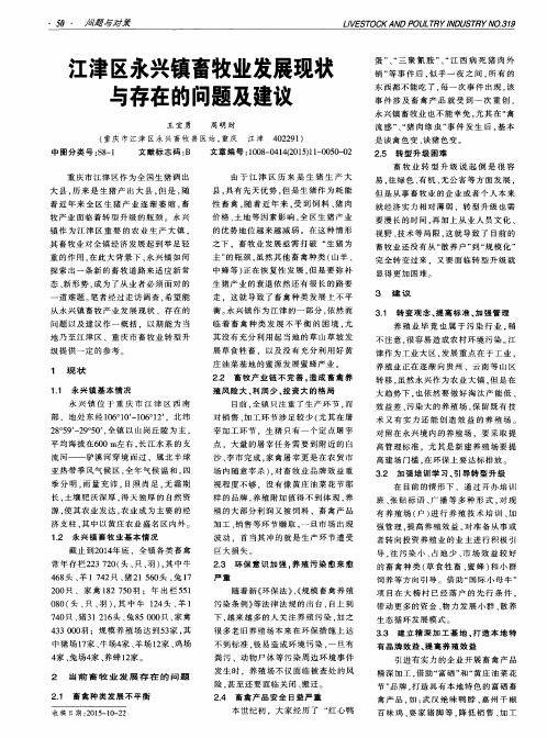 江津区永兴镇畜牧业发展现状与存在的问题及建议
