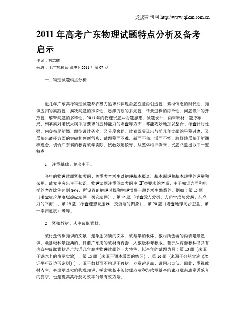 2011年高考广东物理试题特点分析及备考启示