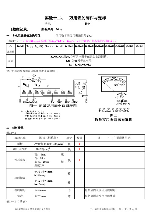 12.实验十二、万用表的制作与定标-100302051黄伟军