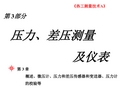 热工测量技术(3压力)