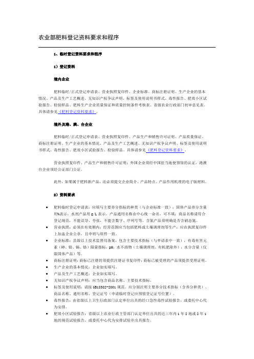农业部肥料登记资料要求和程序
