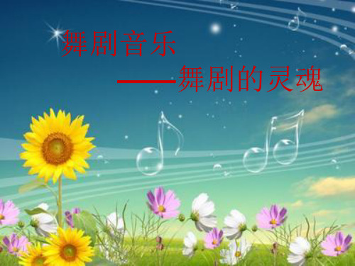 初中音乐课件《舞剧音乐——舞剧的灵魂》