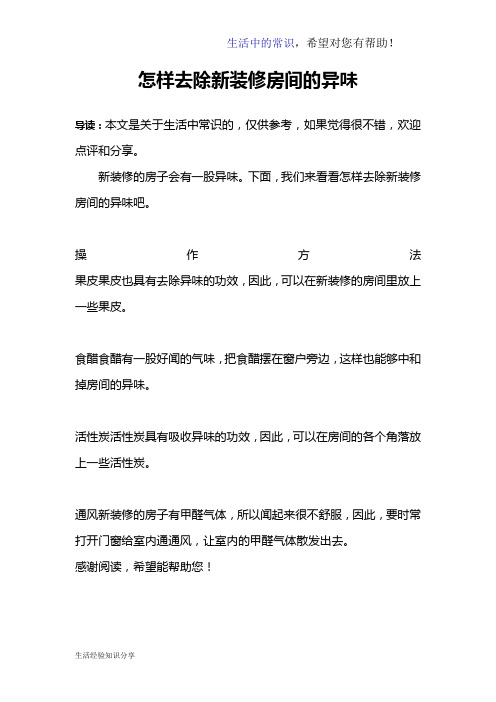 怎样去除新装修房间的异味
