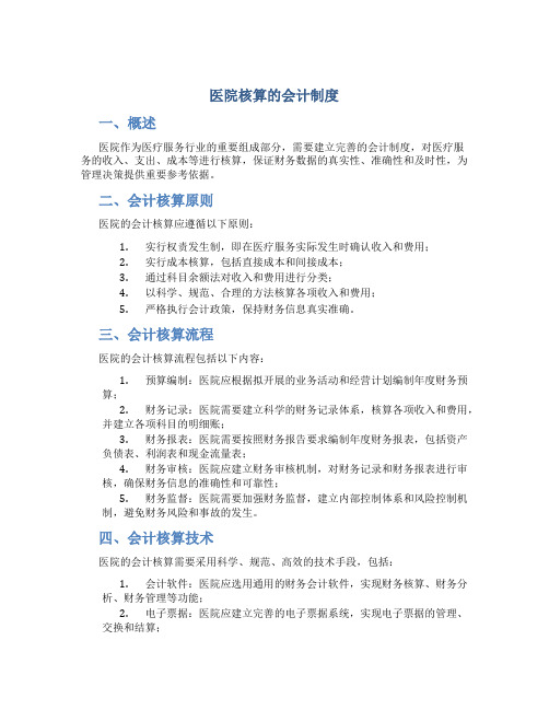 医院核算的会计制度