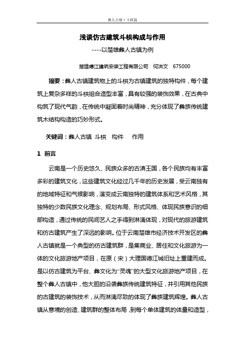 浅谈仿古建筑斗栱构成与作用