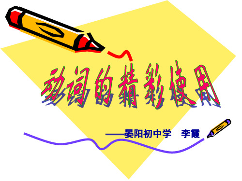 动词的精彩使用课件