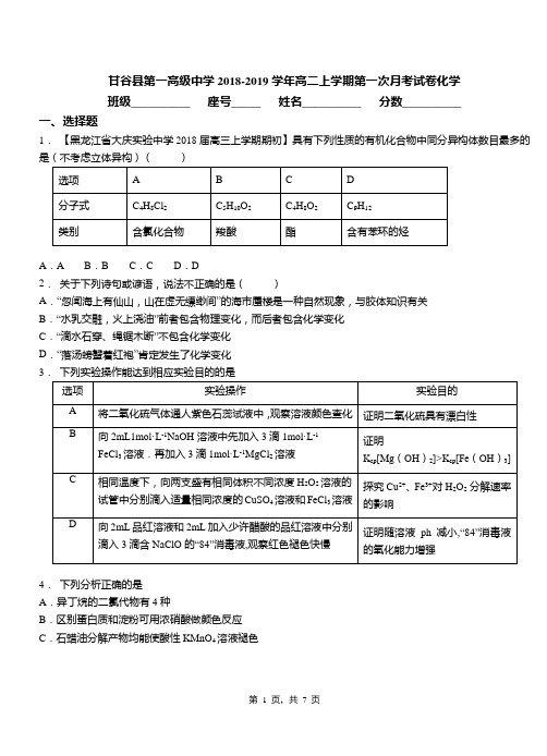 甘谷县第一高级中学2018-2019学年高二上学期第一次月考试卷化学