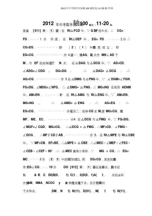 2012年中考数学压轴题100题精选(11-20题)答案