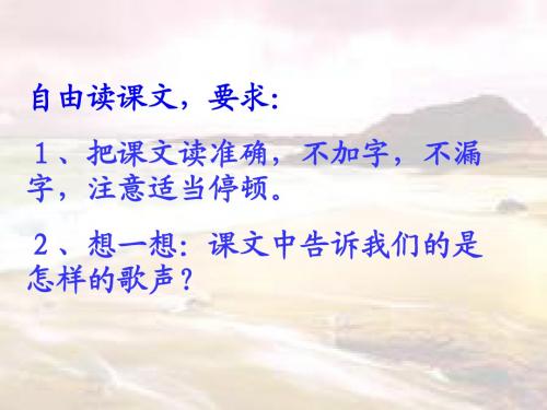 北师大版小学二年级下册语文《歌声》教学演示课件