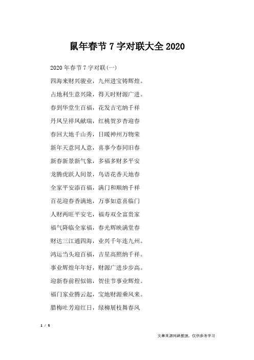 鼠年春节7字对联大全2020_对联