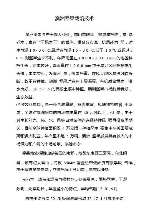 澳洲坚果栽培技术.doc