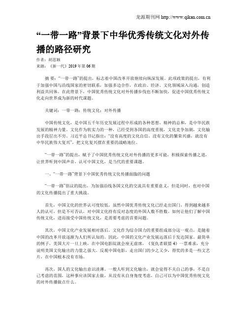 “一带一路”背景下中华优秀传统文化对外传播的路径研究