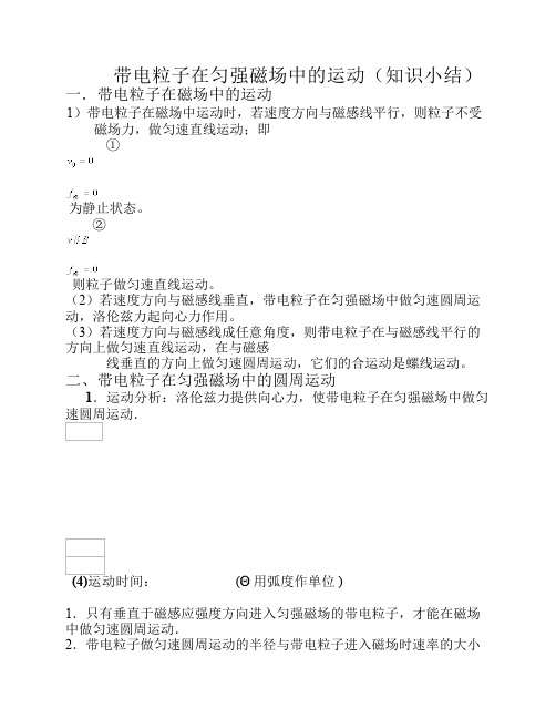 带电粒子在匀强磁场中的运动知识小结