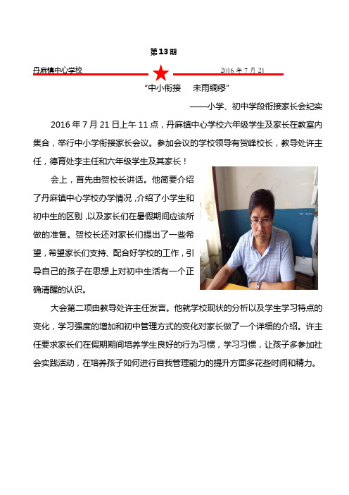 丹麻中心学校小升初衔接简报