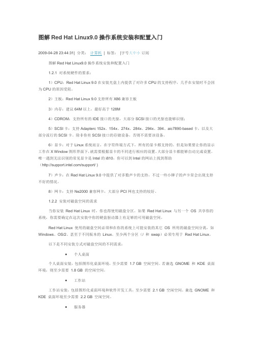 Red Hat Linux9.0操作系统安装和配置入门