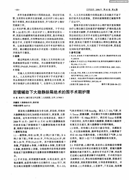 腔镜辅助下大隐静脉隔绝术的围手术期护理