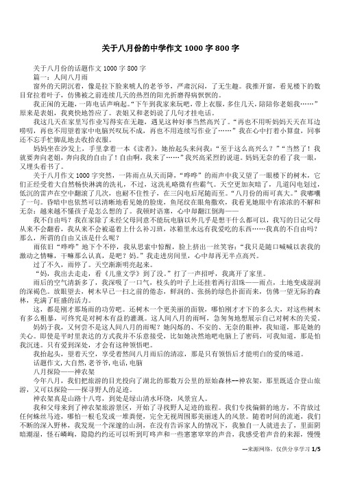 关于八月份的中学作文1000字800字