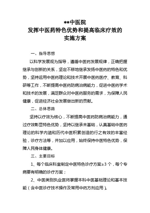 中医院发挥中医药特色优势实施方案