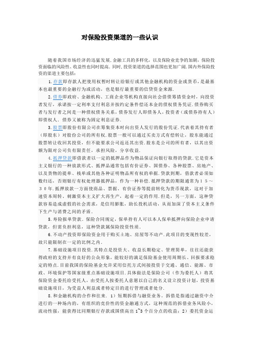 对保险投资的渠道的一些认识