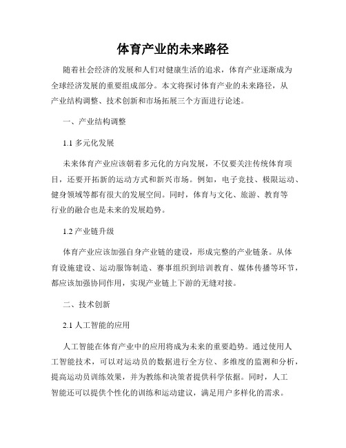 体育产业的未来路径