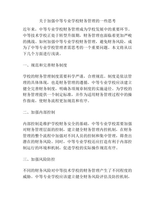 关于加强中等专业学校财务管理的一些思考