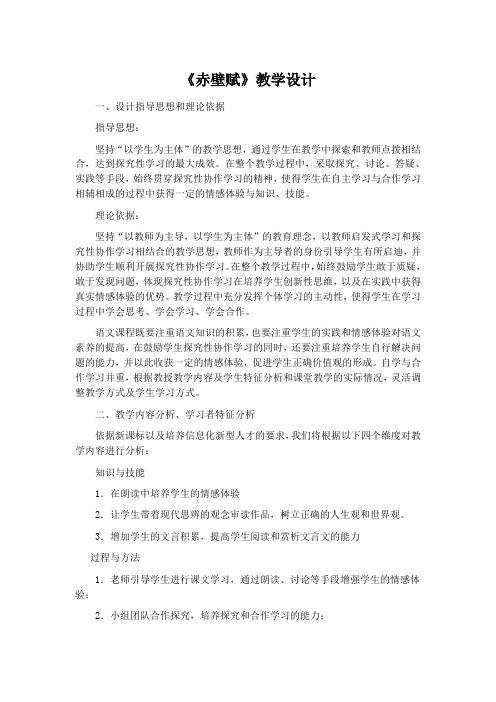 《赤壁赋》教学设计