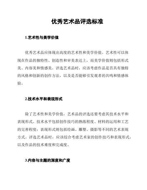 优秀艺术品评选标准