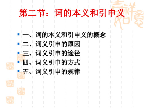 第二节：词的本义和引申义