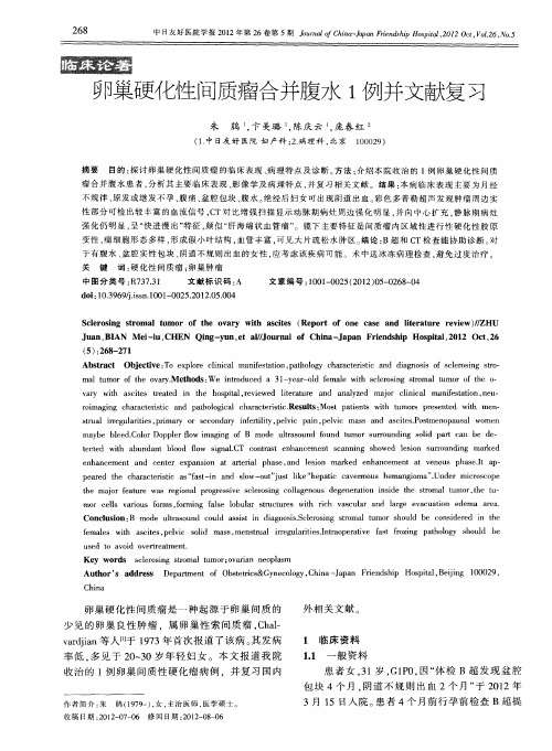 卵巢硬化性间质瘤合并腹水1例并文献复习