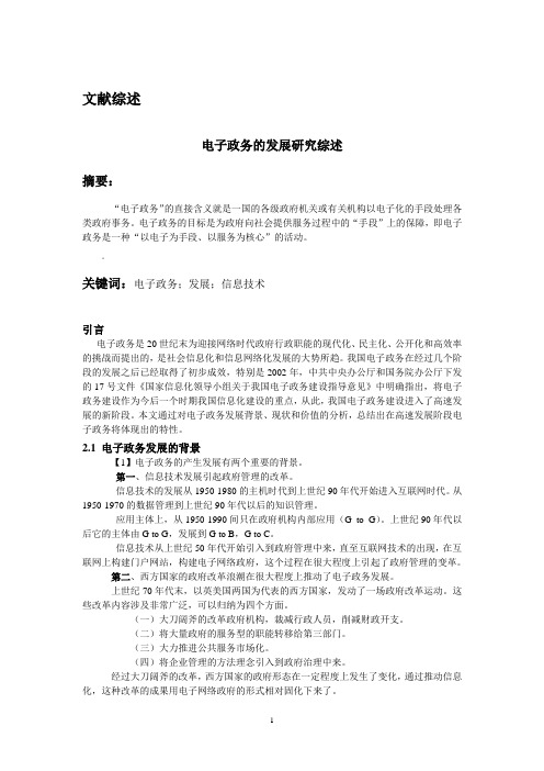电子政务文献综述