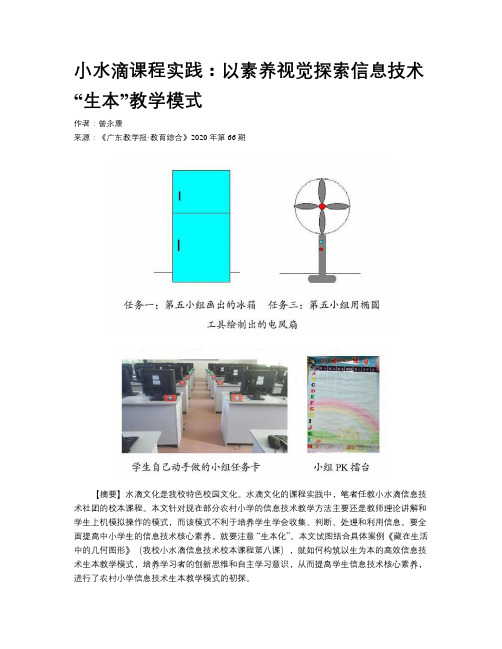 小水滴课程实践：以素养视觉探索信息技术“生本”教学模式