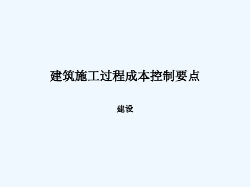 建筑施工过程成本控制要点 PPT