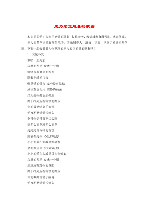 王力宏正能量的歌曲