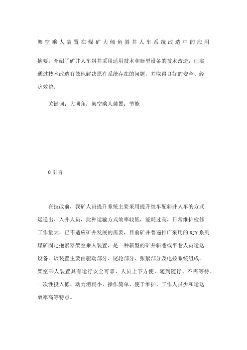 架空乘人装置在煤矿大倾角斜井人车系统改造中的应用